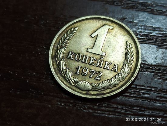 1 копейка 1972