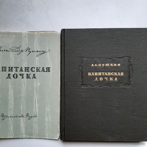 Пушкин А. С. Капитанская дочка (1964) +СУПЕРОБЛОЖКА серия Литературные памятники