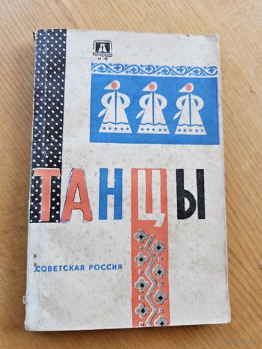 ТАНЦЫ. 1982г.