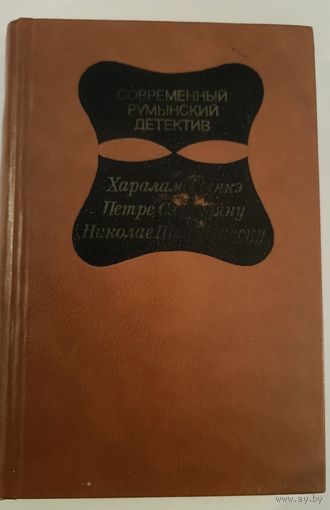 Современный румынский детектив.