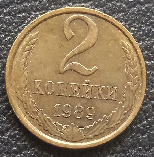 2 копейки 1989
