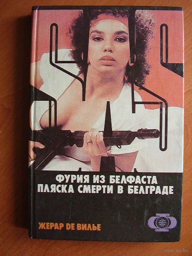 Жерар де Вилье Фурия из Белфаста. Пляска смерти в Белграде // Серия: SAS