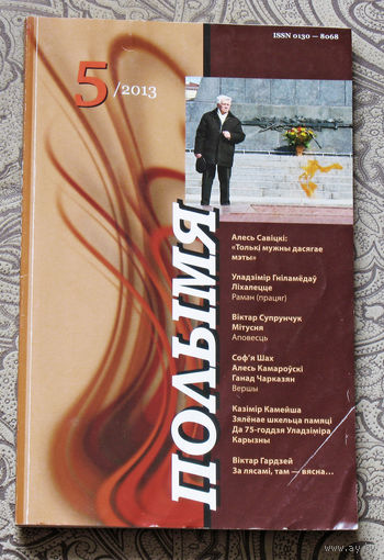 Журнал Полымя номер 5 2013