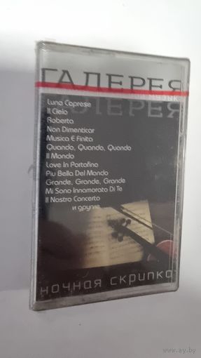Аудиокассета Ночная Скрипка (запечатана)