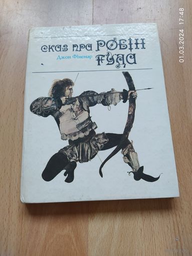 Сказ пра Робін Гуда - Джон Фінемар - на белорусском языке