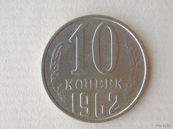 10 копеек 1962