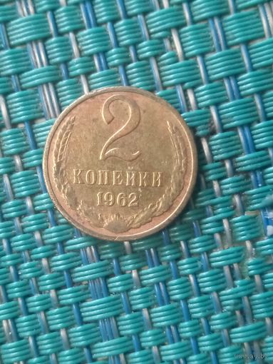 2 копейки 1962 СССР