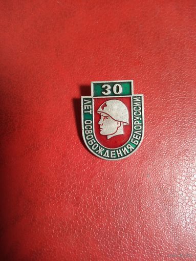 Значок. 30 лет освобождения Беларуссии.
