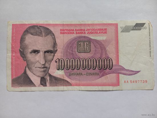Югославия 10000000000 динаров 1993 г.