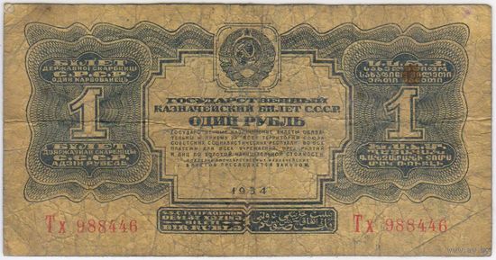 СССР 1 рубль 1934 год. серия Тх 988446  БЕЗ ПОДПИСИ.