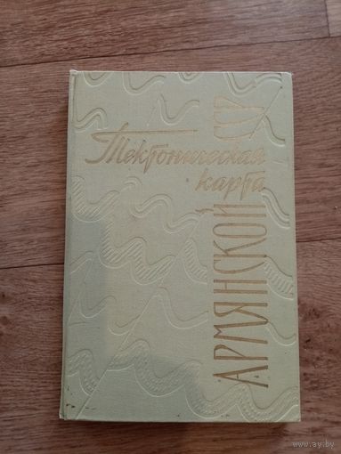 Тектоническая карта Армянской СССР