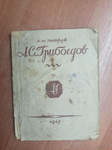 Сергей Петров "А.С.Грибоедов"
