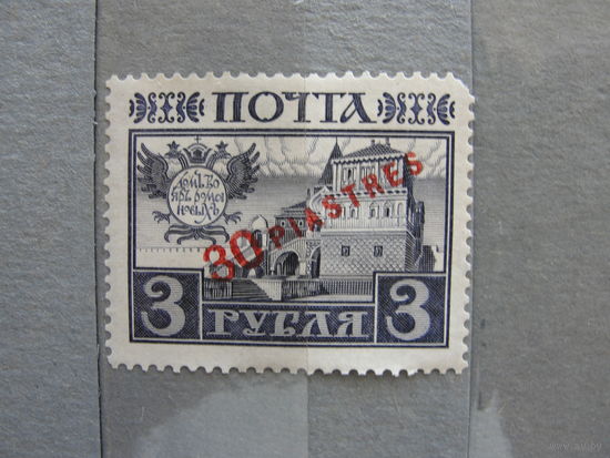 Продажа коллекции с 1 рубля! Русская почта в Леванте 1913г. РЕДКОСТЬ