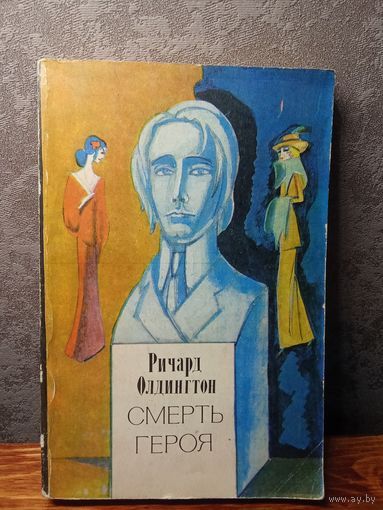 Ричард Олдингтон Смерть героя