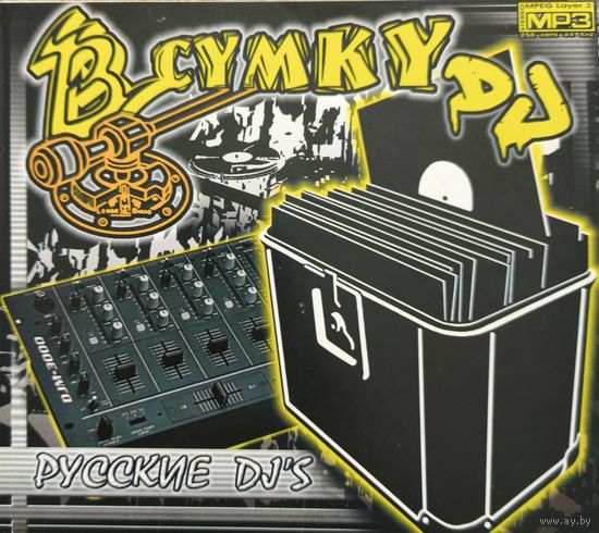 В сумку dj (русские dj's) (mp3)
