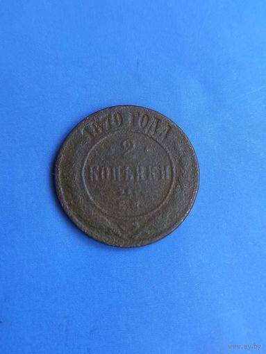 2 копейки 1870 год  (59)