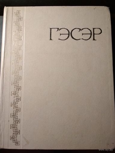 Гэсэр. Бурятский героический эпос.