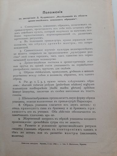 Кудрявский Д. Исслъдованiя в области древне-индiйских обрядовъ