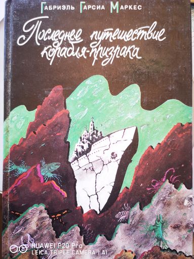 Последнее путешествие корабля-призрака.