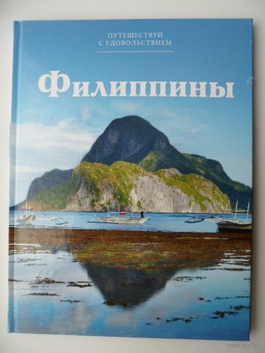 Филиппины  // Серия: 	Путешествуй с удовольствием