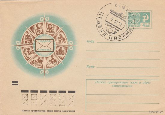 СССР 1971 МХК со СГ Неделя письма (к2а1)