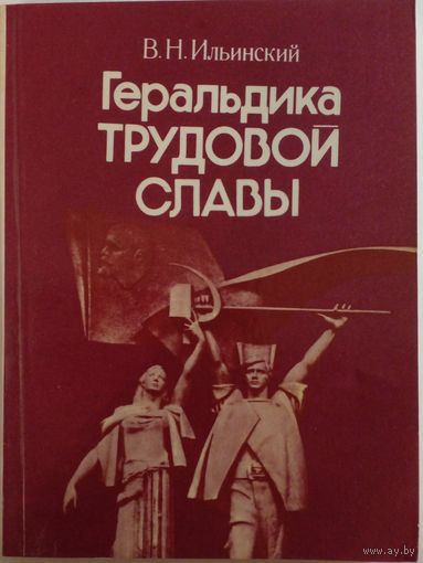 В.Н.Ильинский Геральдика трудовой славы.1979 г.