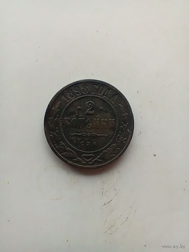 2 копейки 1898 года