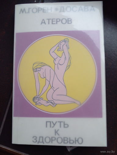 Путь к здоровью Горен