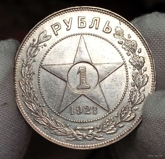 Рубль 1921, очень яркий и крутой, с рубля