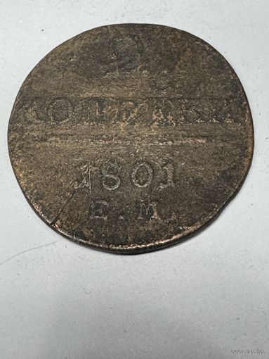 2 копейки 1801 ем