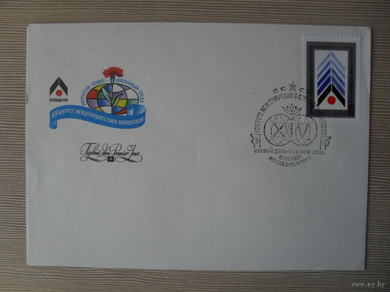 П-3. ЧИСТЫЙ КОНВЕРТ СССР. КПД. XIV КОНГРЕСС МЕЖДУНАРОДНОГО СОЮЗА АРХИТЕКТОРОВ. АРХИТЕКТУРА-ЧЕЛОВЕК-ОКРУЖАЮЩАЯ СРЕДА. ВАРШАВА-1981.  худ. А. ШМИДШТЕЙН. 1981 г.