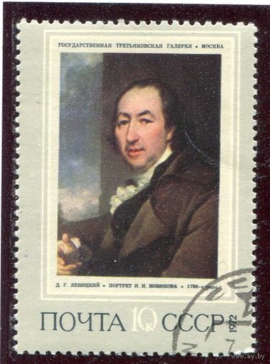 СССР 1972.. Живопись. Левицкий. Портрет Новикова