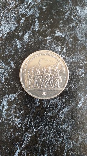 Рубль юбилейный  "175 лет Бородинского сражения"