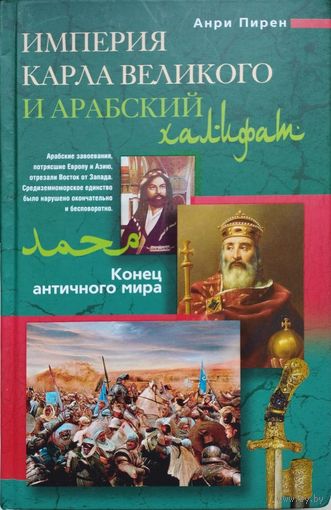 Анри Пирен "Империя Карла Великого и Арабский халифат. Конец Античного мира"