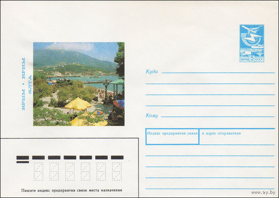 Художественный маркированный конверт СССР N 89-216 (24.04.1989) Крым. Ялта