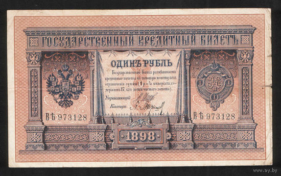 1 рубль 1898 Шипов Барышев ВЪ 973128 #0045