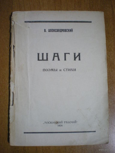 1924 В.АЛЕКСАНДРОВСКИЙ ШАГИ