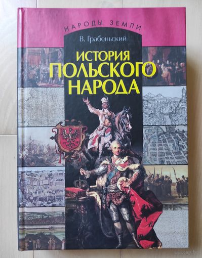 В.Грабеньский "История польского народа"