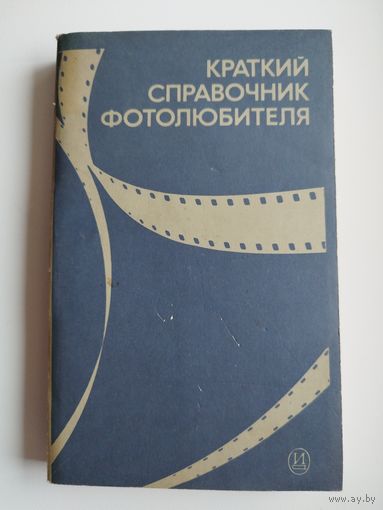Краткий справочник фотолюбителя