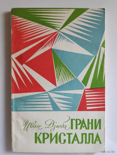 Иван Дзюба. Грани кристалла.