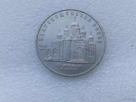 5 рублей СССР