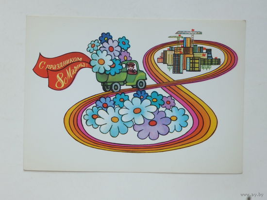 Любезнов 8 марта 1981 10х15 см