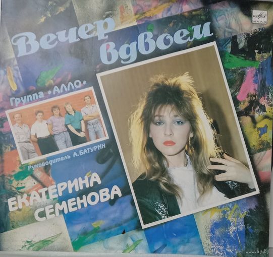 Екатерина Семенова и гр. "Алло" – Вечер вдвоем