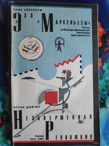 Эрик Хобсбаум. Эхо "Марсельезы". Исаак Дойчер. Незавершенная революция.