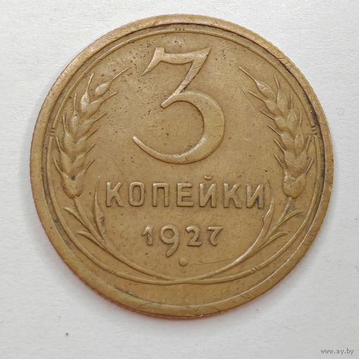 Монета 3 копейки 1927 года. С рубля