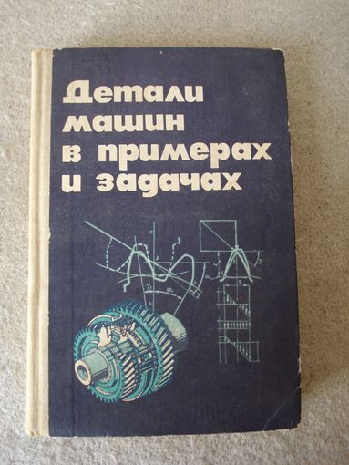 Книга "Детали машин в примерах и задачах". СССР, Москва, "Высшая школа" 1981 год.