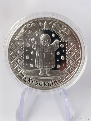 Беларусь 1 рубль 2008 г " КРЕСТИНЫ " Семейные традиции славян