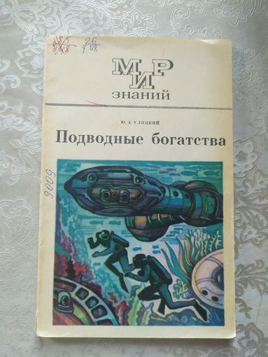 Серия: Мир знаний"Подводные богатства"\040