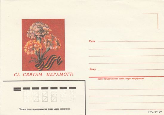 Беларусь 1995 НМХК С праздником Победы! (к4)