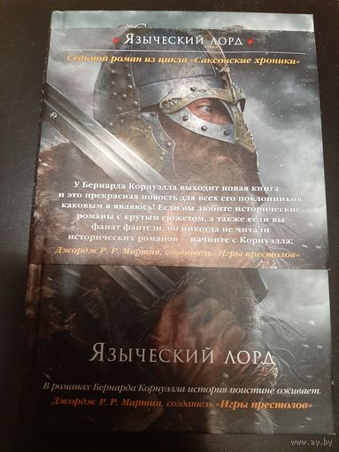 Корнуэлл Б. Языческий лорд
